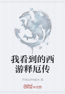 我看到的西游釋厄傳