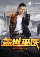 盖世巫医在线阅读