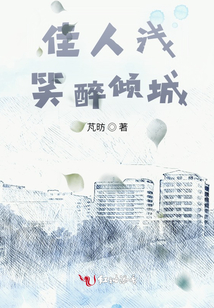 佳人淺笑醉傾城