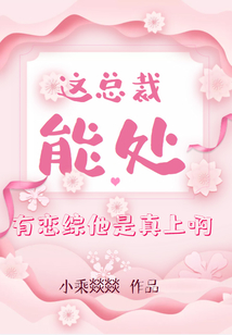 這總裁能處,,有戀綜他是真上啊