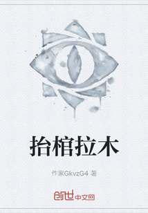 抬棺拉木