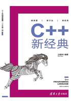 C++新经典在线阅读