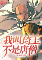 我叫琦玉,不是唐僧在线阅读