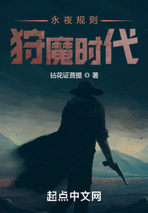 永夜規(guī)則：狩魔時(shí)代