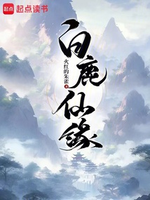 白鹿仙緣
