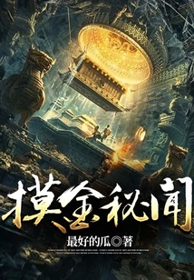 摸金秘闻 cover