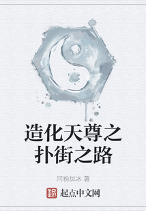 造化天尊之撲街之路