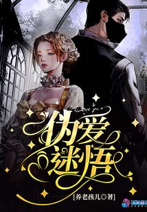 偽愛迷悟