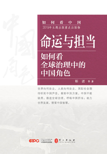 命運與擔當：如何看全球治理中的中國角色