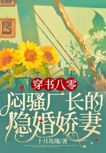 穿書八零,悶騷廠長的隱婚嬌妻