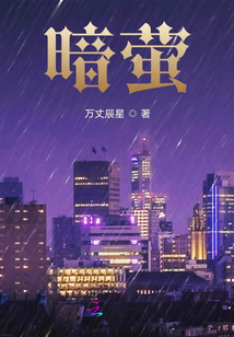 暗萤