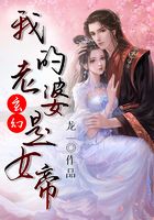 玄幻：我的老婆是女帝在線閱讀