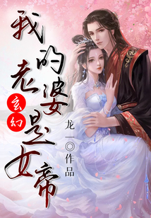 玄幻：我的老婆是女帝