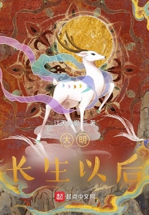 大明，長生以后