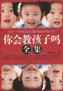你會教孩子嗎（全集）