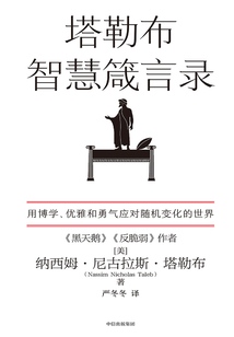 塔勒布智慧箴言錄