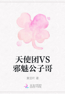 天使團VS邪魅公子哥