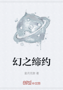 幻之締約