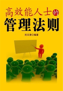 高效能人士的管理法則