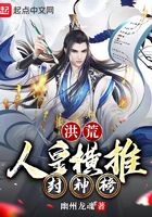 洪荒:人皇横推封神榜在线阅读