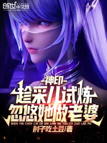 神印:趁采兒試煉,忽悠她做老婆