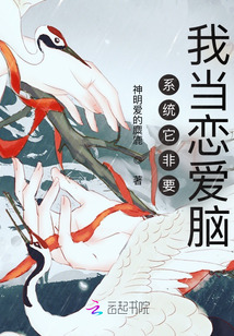 系统它非要我当恋爱脑