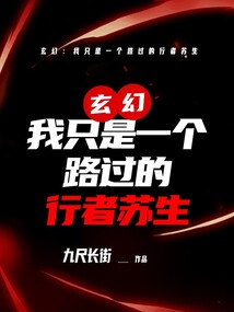 玄幻:我只是一个路过的行者苏生 cover