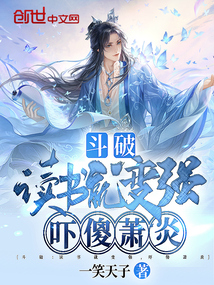 斗破：讀書就變強，嚇傻蕭炎