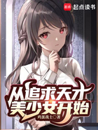 从追求天才美少女开始在线阅读