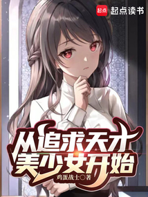 从追求天才美少女开始在线阅读