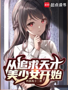 从追求天才美少女开始在线阅读