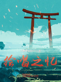 繪唱之憶
