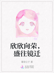 欣欣向榮，盛往鏡遷