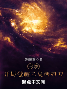 斗羅：開局覺醒三尖兩刃刀