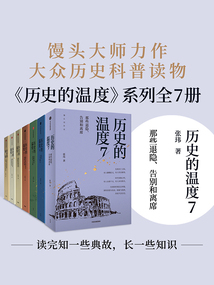 歷史的溫度（全7冊）