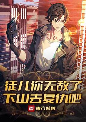 徒儿你无敌了,下山去复仇吧!在线阅读