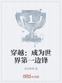 穿越：成為世界第一邊鋒