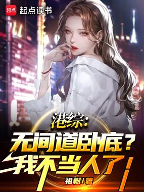 港综：无间道卧底？我不当人了！在线阅读