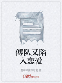 傅隊又陷入戀愛