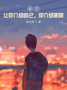 综艺：让你介绍自己，你介绍家底在线阅读