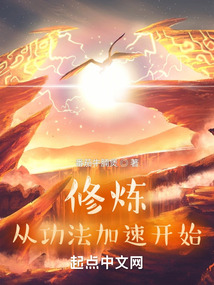 修煉從功法加速開始