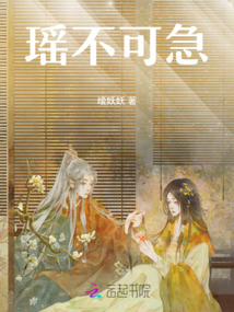 瑤不可急