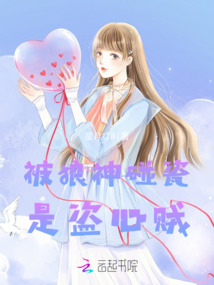 被狼神碰瓷是盗心贼