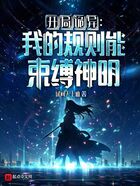 開局詭異，我的規則能束縛神明在線閱讀
