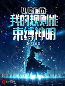 開局詭異,我的規(guī)則能束縛神明
