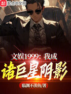 文娛1999：我成諸巨星陰影在線閱讀