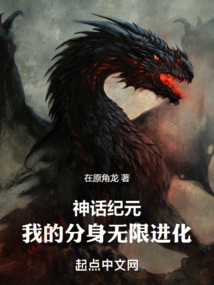 神話紀元,我的分身無限進化