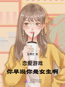 戀愛游戲：你早說你是女生啊