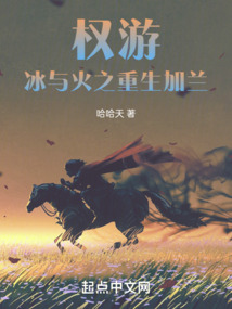 權游：冰與火之重生加蘭