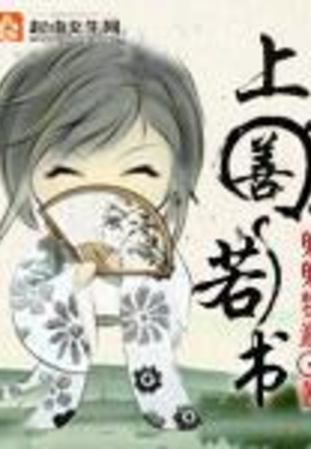 上善若书在线阅读